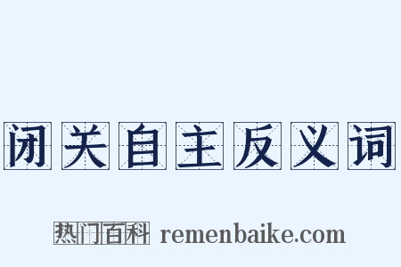 闭关自主反义词是什么意思的图片